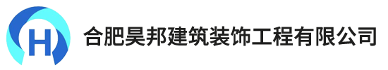 合肥昊邦建筑装饰工程有限公司